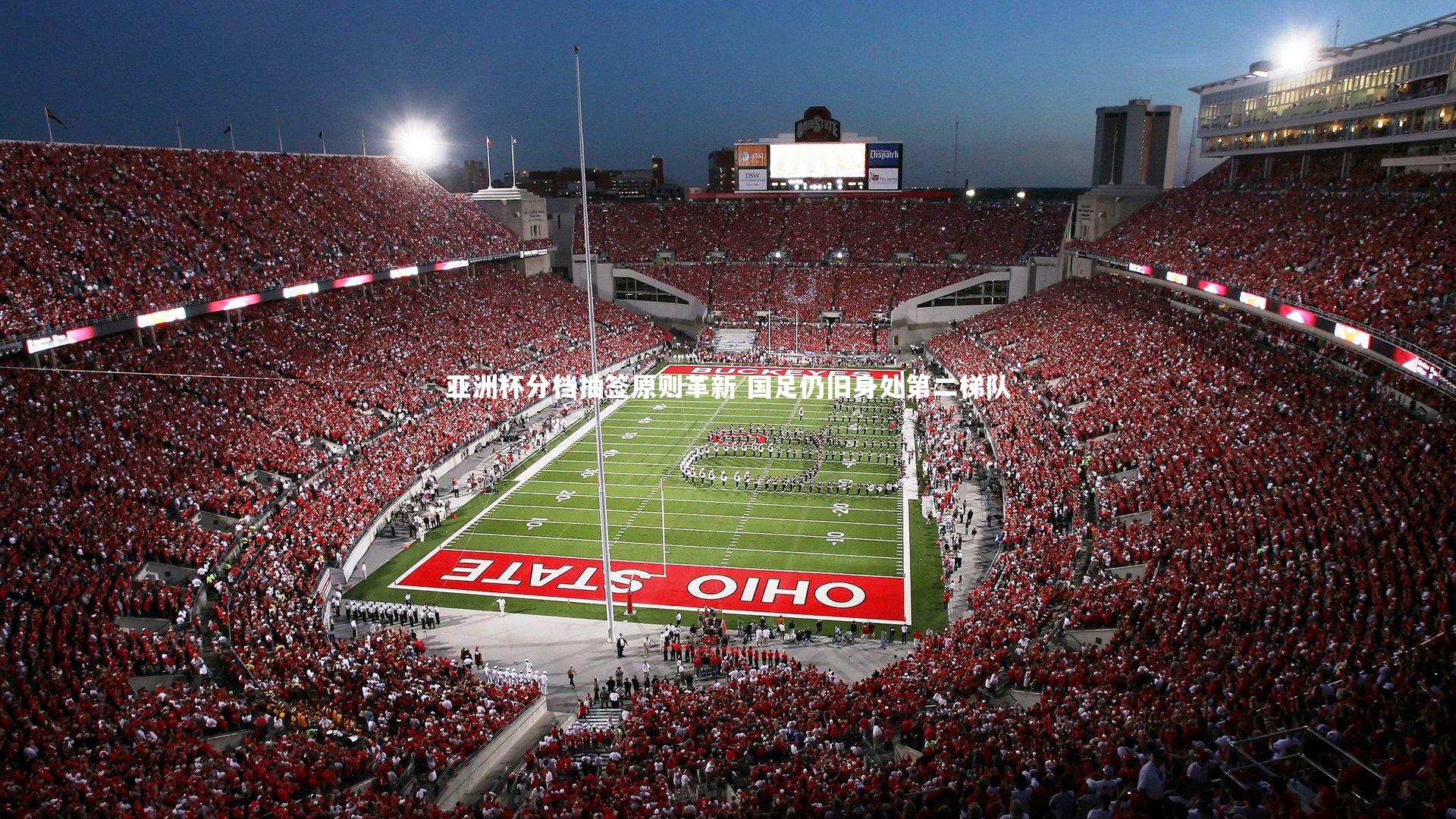 亚洲杯分档抽签原则革新 国足仍旧身处第二梯队