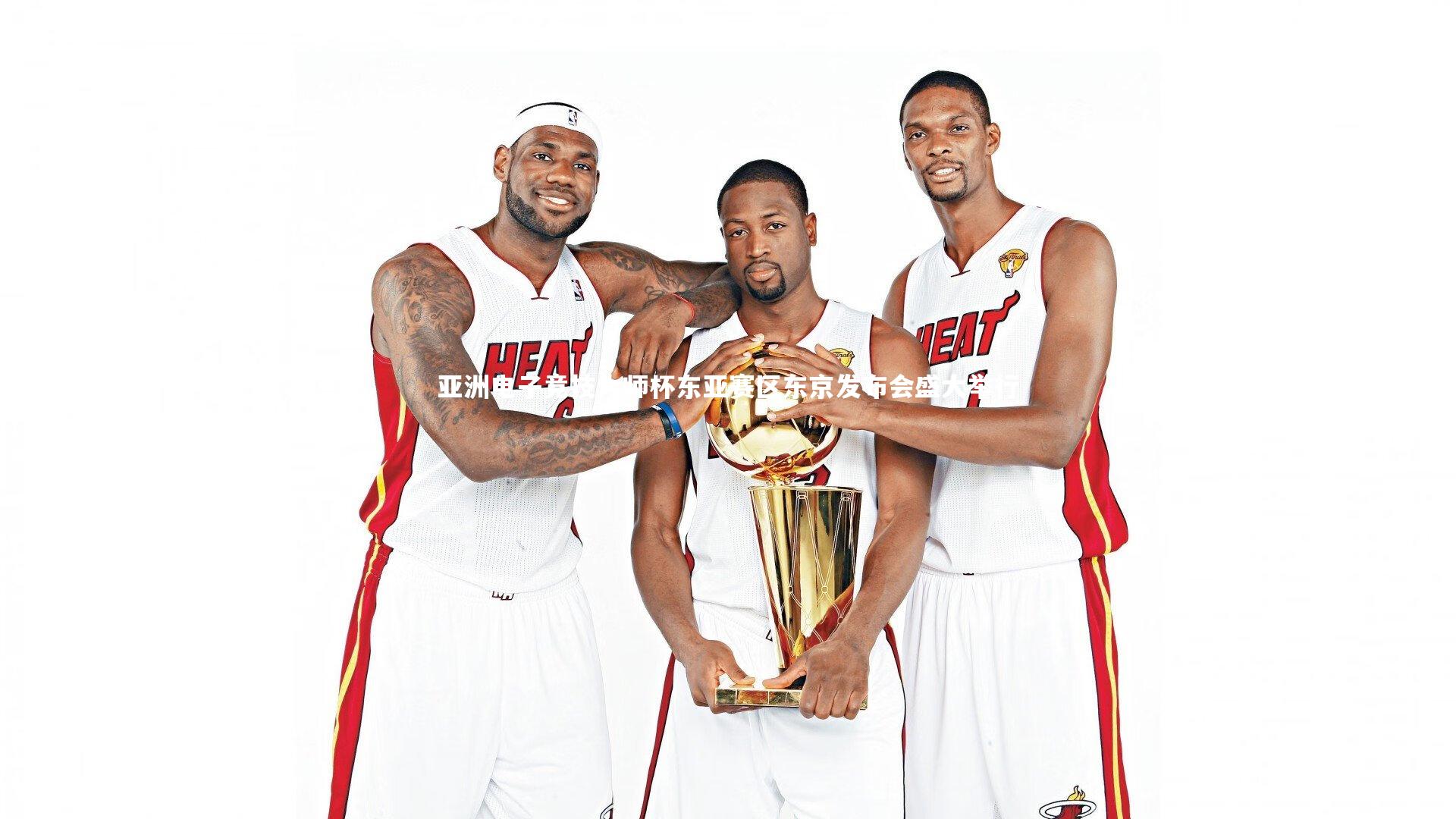 亚洲电子竞技大师杯东亚赛区东京发布会盛大举行