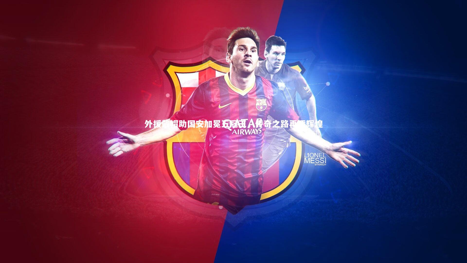 外援戴帽助国安加冕五冠王，传奇之路再添辉煌