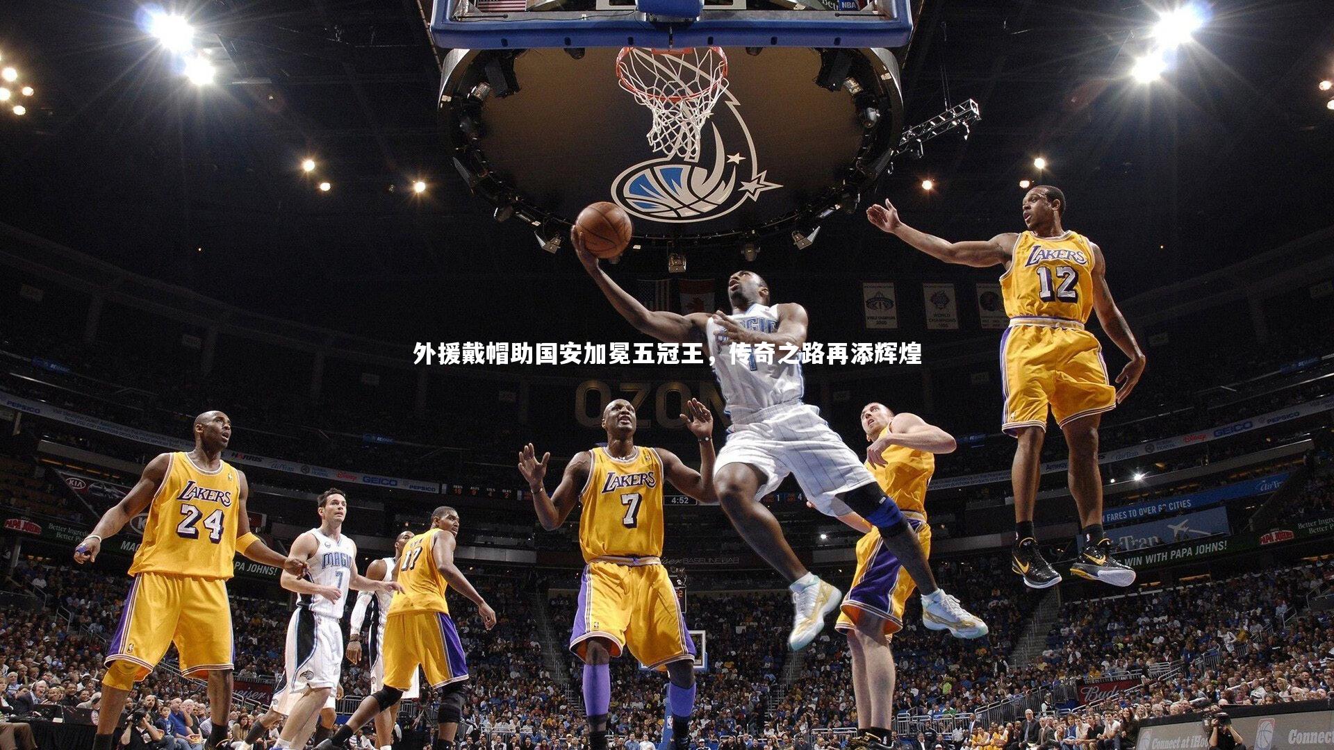 外援戴帽助国安加冕五冠王，传奇之路再添辉煌