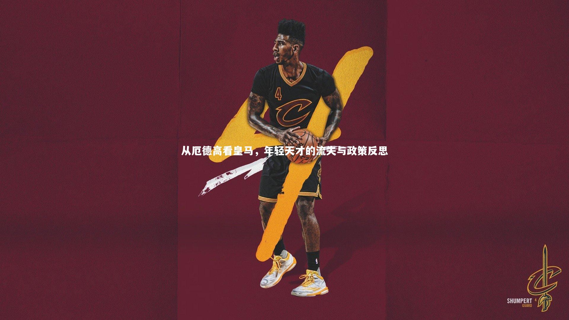 从厄德高看皇马，年轻天才的流失与政策反思