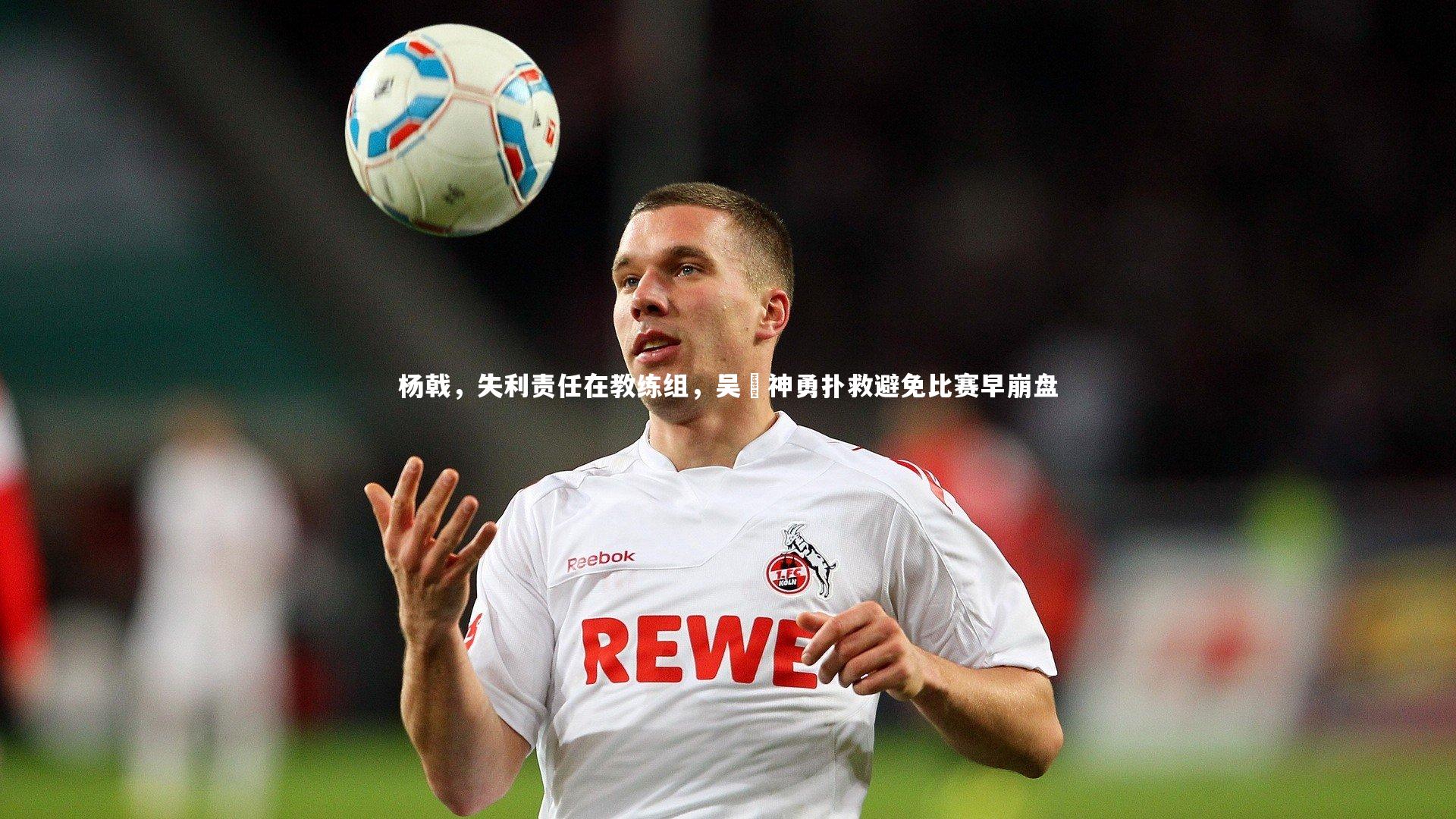 杨戟,失利责任在教练组,吴龑神勇扑救避免比赛早崩盘