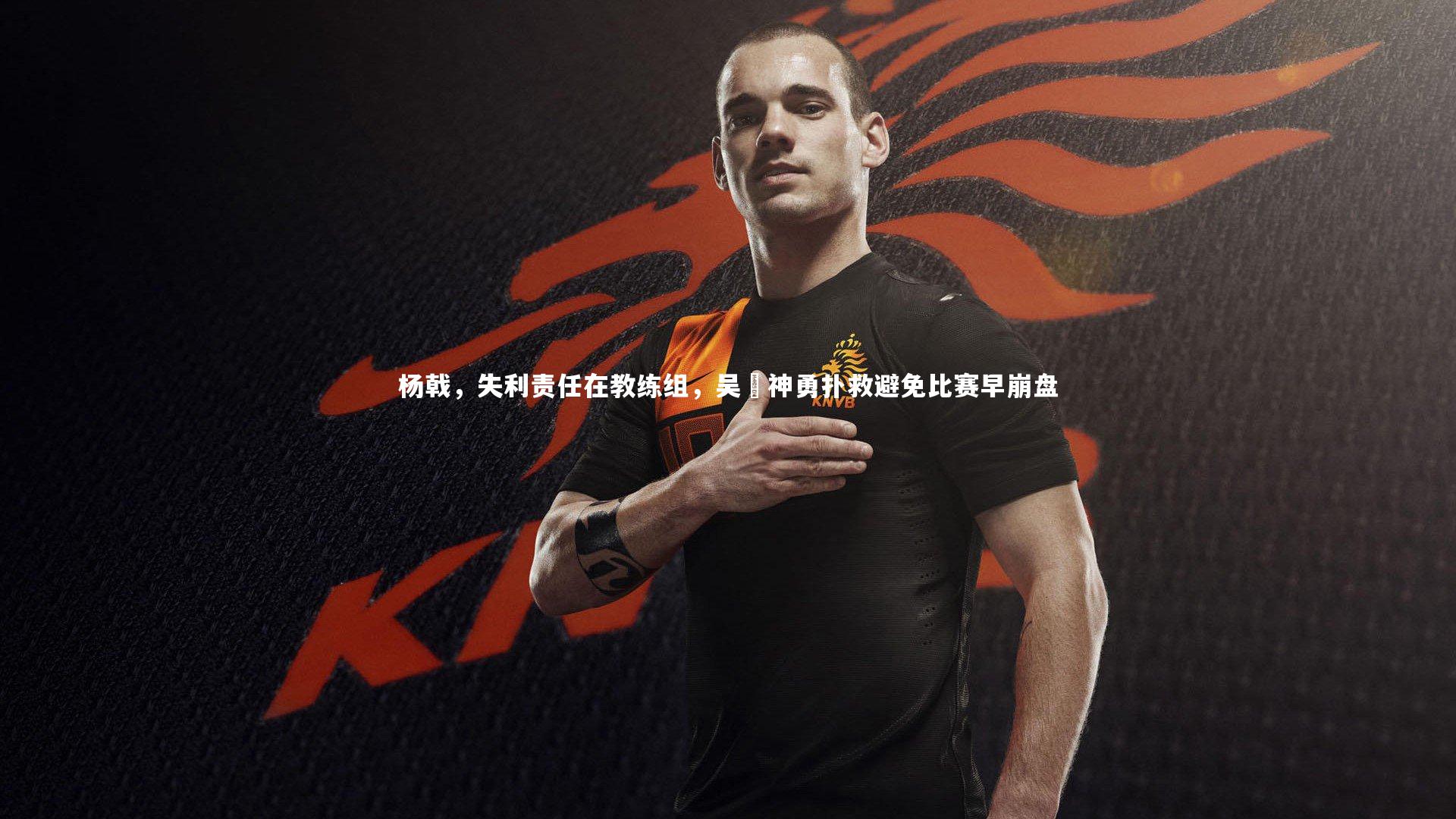 杨戟,失利责任在教练组,吴龑神勇扑救避免比赛早崩盘