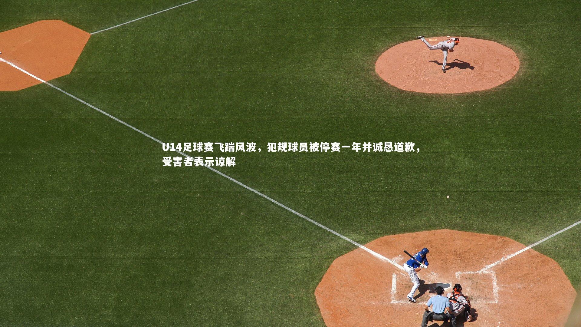 U14足球赛飞踹风波，犯规球员被停赛一年并诚恳道歉，受害者表示谅解