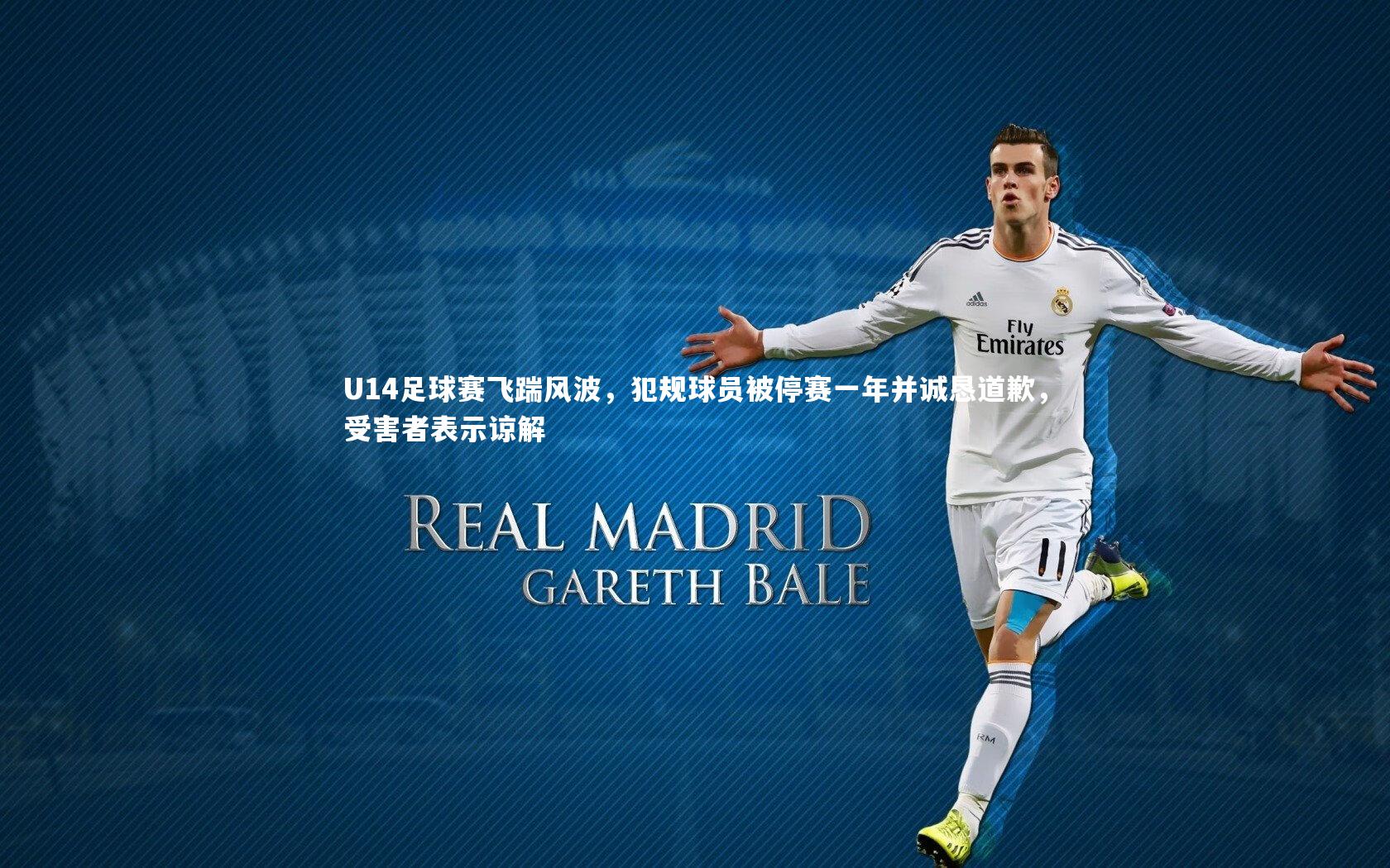 U14足球赛飞踹风波，犯规球员被停赛一年并诚恳道歉，受害者表示谅解